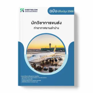 แนวข้อสอบ นักวิชาการขนส่ง ท่าอากาศยานลำปาง