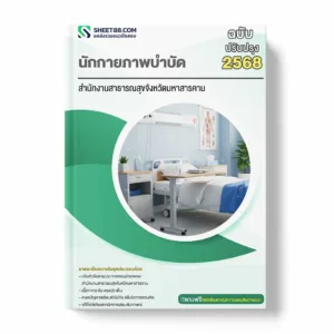 แนวข้อสอบ นักกายภาพบำบัด สำนักงานสาธารณสุขจังหวัดมหาสารคาม