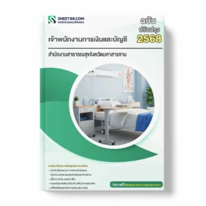 แนวข้อสอบ เจ้าพนักงานการเงินและบัญชี สำนักงานสาธารณสุขจังหวัดมหาสารคาม