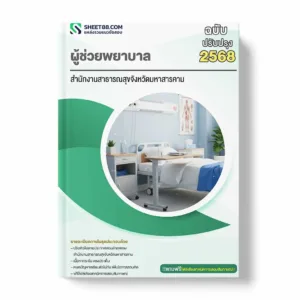 แนวข้อสอบ ผู้ช่วยพยาบาล สำนักงานสาธารณสุขจังหวัดมหาสารคาม