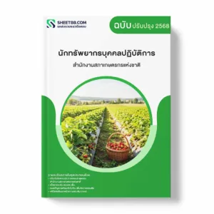 แนวข้อสอบ นักทรัพยากรบุคคลปฏิบัติการ สำนักงานสภาเกษตรกรแห่งชาติ