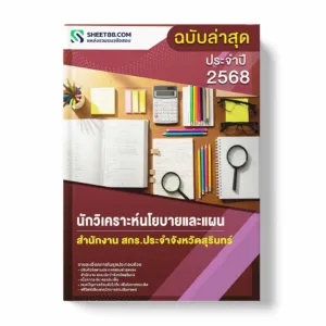 แนวข้อสอบ นักวิเคราะห์นโยบายและแผน สำนักงาน สกร.ประจำจังหวัดสุรินทร์ พร้อมเฉลย ล่าสุด แนวข้อสอบราชการ ไฟล์ pdf ราคาถูก 380 บาท แถมฟรีไฟล์เสียงสอบสัมภาษณ์