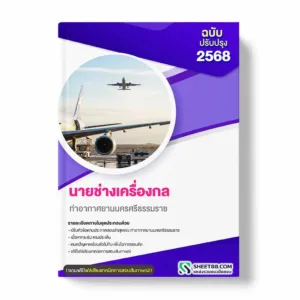 แนวข้อสอบ นายช่างเครื่องกล ท่าอากาศยานนครศรีธรรมราช