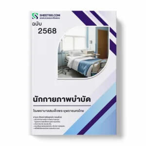 แนวข้อสอบ นักกายภาพบำบัด โรงพยาบาลสมเด็จพระยุพราชนครไทย