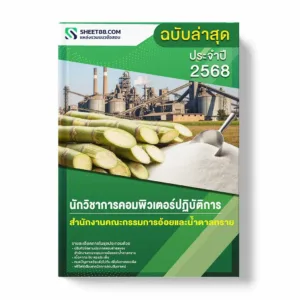 แนวข้อสอบ นักวิชาการคอมพิวเตอร์ปฏิบัติการ สำนักงานคณะกรรมการอ้อยและน้ำตาลทราย พร้อมเฉลย ล่าสุด แนวข้อสอบราชการ ไฟล์ pdf ราคาถูก 380 บาท แถมฟรีไฟล์เสียงสอบสัมภาษณ์