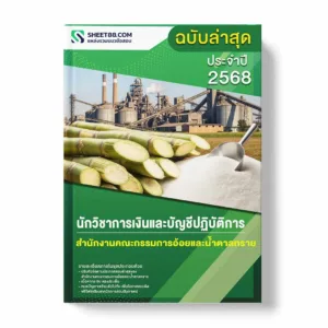 แนวข้อสอบ นักวิชาการเงินและบัญชีปฏิบัติการ สำนักงานคณะกรรมการอ้อยและน้ำตาลทราย พร้อมเฉลย ล่าสุด แนวข้อสอบราชการ ไฟล์ pdf ราคาถูก 380 บาท แถมฟรีไฟล์เสียงสอบสัมภาษณ์