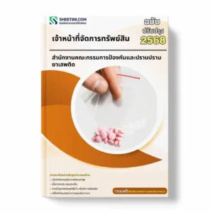 แนวข้อสอบ เจ้าหน้าที่จัดการทรัพย์สิน สำนักงานคณะกรรมการป้องกันและปราบปรามยาเสพติด