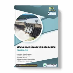 แนวข้อสอบ เจ้าพนักงานเครื่องคอมพิวเตอร์ปฏิบัติงาน กรมชลประทาน