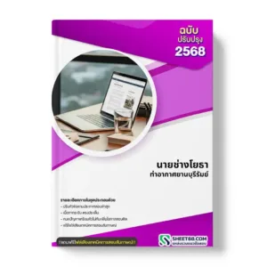 แนวข้อสอบ นายช่างโยธา ท่าอากาศยานบุรีรัมย์