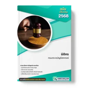 แนวข้อสอบ นิติกร กรมตรวจบัญชีสหกรณ์