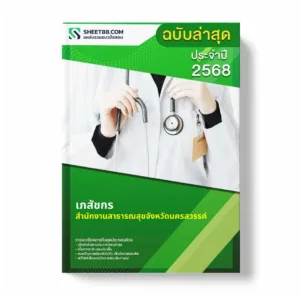 แนวข้อสอบ เภสัชกร สำนักงานสาธารณสุขจังหวัดนครสวรรค์