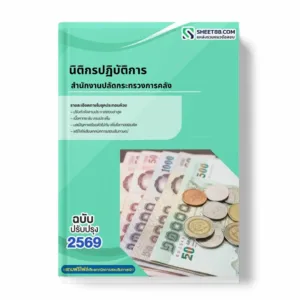 แนวข้อสอบ นิติกรปฏิบัติการ สำนักงานปลัดกระทรวงการคลัง