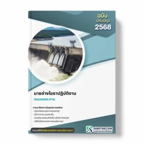 แนวข้อสอบ นายช่างโยธาปฏิบัติงาน กรมชลประทาน