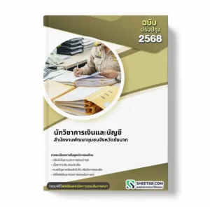 แนวข้อสอบ นักวิชาการเงินและบัญชี สำนักงานพัฒนาชุมชนจังหวัดชัยนาท