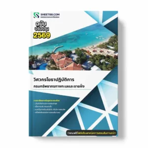 แนวข้อสอบ วิศวกรโยธาปฏิบัติการ กรมทรัพยากรทางทะเลและชายฝั่ง