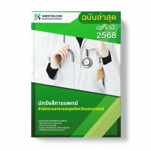 แนวข้อสอบ นักรังสีการแพทย์ สำนักงานสาธารณสุขจังหวัดนครสวรรค์