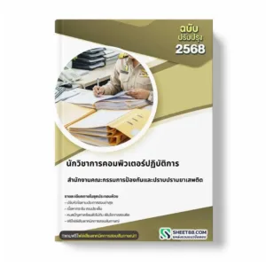 แนวข้อสอบ นักวิชาการคอมพิวเตอร์ปฏิบัติการ สำนักงานคณะกรรมการป้องกันและปราบปรามยาเสพติด