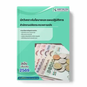 แนวข้อสอบ นักวิเคราะห์นโยบายและแผนปฏิบัติการ สำนักงานปลัดกระทรวงการคลัง