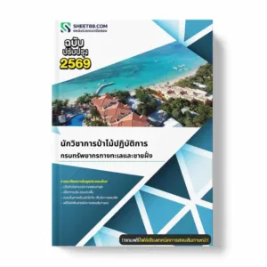 แนวข้อสอบ นักวิชาการป่าไม้ปฏิบัติการ กรมทรัพยากรทางทะเลและชายฝั่ง