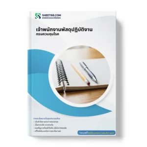 แนวข้อสอบ เจ้าพนักงานพัสดุปฏิบัติงาน กรมควบคุมโรค