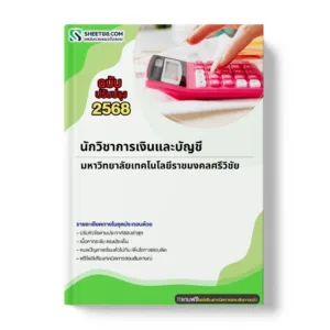แนวข้อสอบ นักวิชาการเงินและบัญชี มหาวิทยาลัยเทคโนโลยีราชมงคลศรีวิชัย