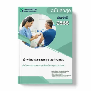 แนวข้อสอบ เจ้าพนักงานสาธารณสุข เวชกิจฉุกเฉิน สำนักงานสาธารณสุขจังหวัดสมุทรปราการ