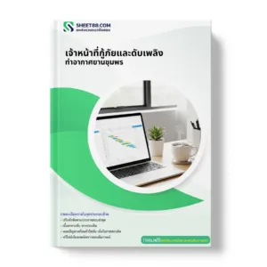 แนวข้อสอบ เจ้าหน้าที่กู้ภัยและดับเพลิง ท่าอากาศยานชุมพร