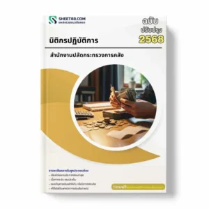 แนวข้อสอบ นิติกรปฏิบัติการ สำนักงานปลัดกระทรวงการคลัง