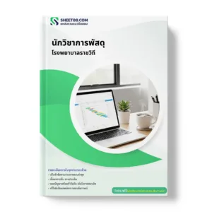 แนวข้อสอบ นักวิชาการพัสดุ โรงพยาบาลราชวิถี