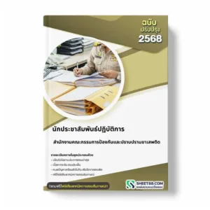 แนวข้อสอบ นักประชาสัมพันธ์ปฏิบัติการ สำนักงานคณะกรรมการป้องกันและปราบปรามยาเสพติด
