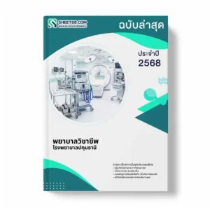 แนวข้อสอบ พยาบาลวิชาชีพ โรงพยาบาลปทุมธานี