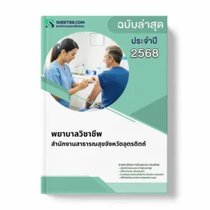 แนวข้อสอบ พยาบาลวิชาชีพ สำนักงานสาธารณสุขจังหวัดอุตรดิตถ์