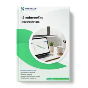 แนวข้อสอบ เจ้าพนักงานพัสดุ โรงพยาบาลราชวิถี