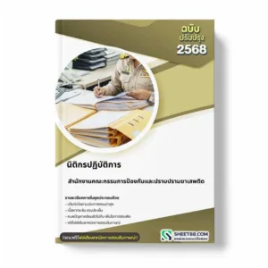 แนวข้อสอบ นิติกรปฏิบัติการ สำนักงานคณะกรรมการป้องกันและปราบปรามยาเสพติด
