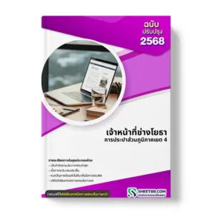 แนวข้อสอบ เจ้าหน้าที่ช่างโยธา การประปาส่วนภูมิภาคเขต 4