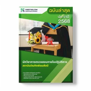 แนวข้อสอบ นักวิชาการตรวจสอบภายในปฏิบัติการ สถาบันบัณฑิตพัฒนศิลป์
