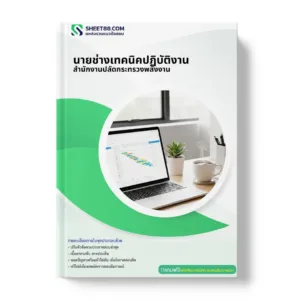 แนวข้อสอบ นายช่างเทคนิคปฏิบัติงาน สำนักงานปลัดกระทรวงพลังงาน