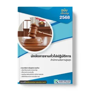 แนวข้อสอบ นักจัดการงานทั่วไปปฏิบัติการ สำนักงานอัยการสูงสุด