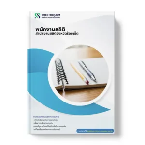 แนวข้อสอบ พนักงานสถิติ สำนักงานสถิติจังหวัดร้อยเอ็ด