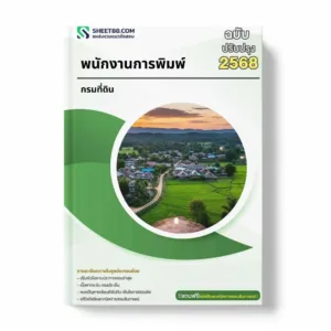แนวข้อสอบ พนักงานการพิมพ์ กรมที่ดิน