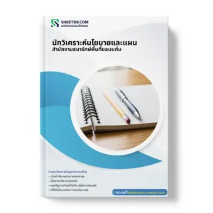แนวข้อสอบ นักวิเคราะห์นโยบายและแผน สำนักงานธนารักษ์พื้นที่ขอนแก่น