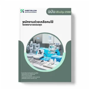 แนวข้อสอบ พนักงานช่วยเหลือคนไข้ โรงพยาบาลดอนพุด