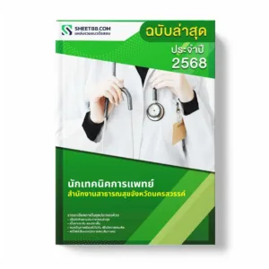 แนวข้อสอบ นักเทคนิคการแพทย์ สำนักงานสาธารณสุขจังหวัดนครสวรรค์