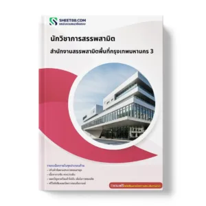 แนวข้อสอบ นักวิชาการสรรพสามิต สำนักงานสรรพสามิตพื้นที่กรุงเทพมหานคร 3