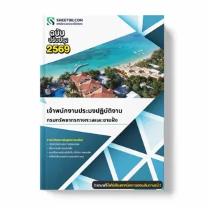 แนวข้อสอบ เจ้าพนักงานประมงปฏิบัติงาน กรมทรัพยากรทางทะเลและชายฝั่ง