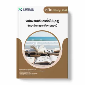 แนวข้อสอบ พนักงานบริหารทั่วไป (ครู) วิทยาลัยการอาชีพกุมภวาปี พร้อมเฉลย ล่าสุด แนวข้อสอบราชการ ไฟล์ pdf ราคาถูก 380 บาท แถมฟรีไฟล์เสียงสอบสัมภาษณ์