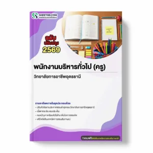 แนวข้อสอบ พนักงานบริหารทั่วไป (ครู) วิทยาลัยการอาชีพอุดรธานี พร้อมเฉลย ล่าสุด แนวข้อสอบราชการ ไฟล์ pdf ราคาถูก 380 บาท แถมฟรีไฟล์เสียงสอบสัมภาษณ์
