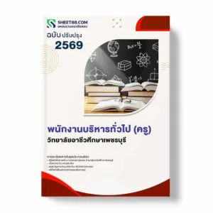 แนวข้อสอบ พนักงานบริหารทั่วไป (ครู) วิทยาลัยอาชีวศึกษาเพชรบุรี พร้อมเฉลย ล่าสุด แนวข้อสอบราชการ ไฟล์ pdf ราคาถูก 380 บาท แถมฟรีไฟล์เสียงสอบสัมภาษณ์