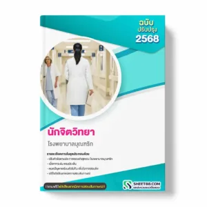 แนวข้อสอบ นักจิตวิทยา โรงพยาบาลบุณฑริก