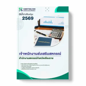 แนวข้อสอบ เจ้าพนักงานส่งเสริมสหกรณ์ สำนักงานสหกรณ์จังหวัดเชียงราย พร้อมเฉลย ล่าสุด แนวข้อสอบราชการ ไฟล์ pdf ราคาถูก 380 บาท แถมฟรีไฟล์เสียงสอบสัมภาษณ์